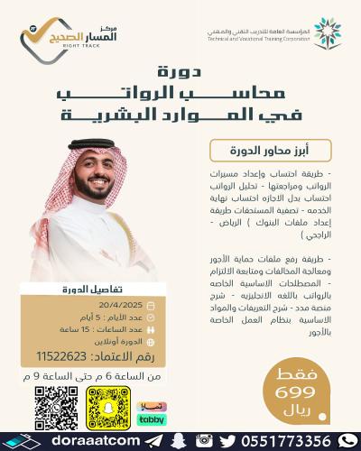 أون لاين | دورة محاسب الرواتب في الموارد البشرية