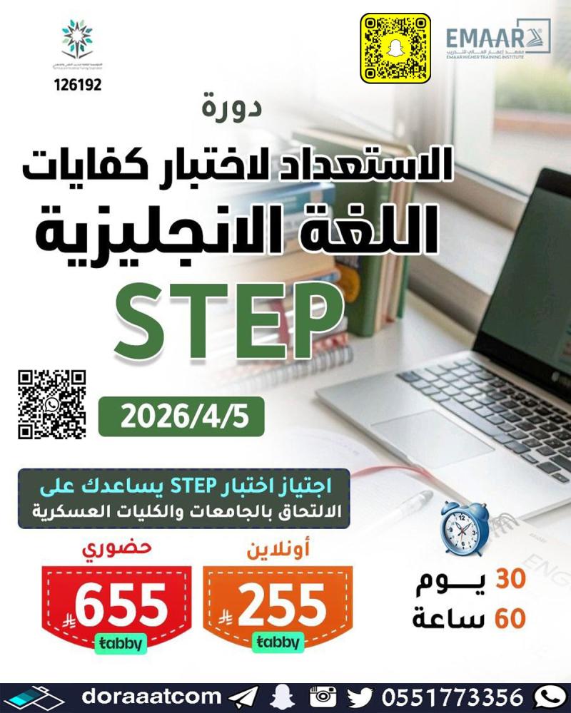 دورة الاستعداد لاختبار كفايات اللغة الإنجليزية STEP