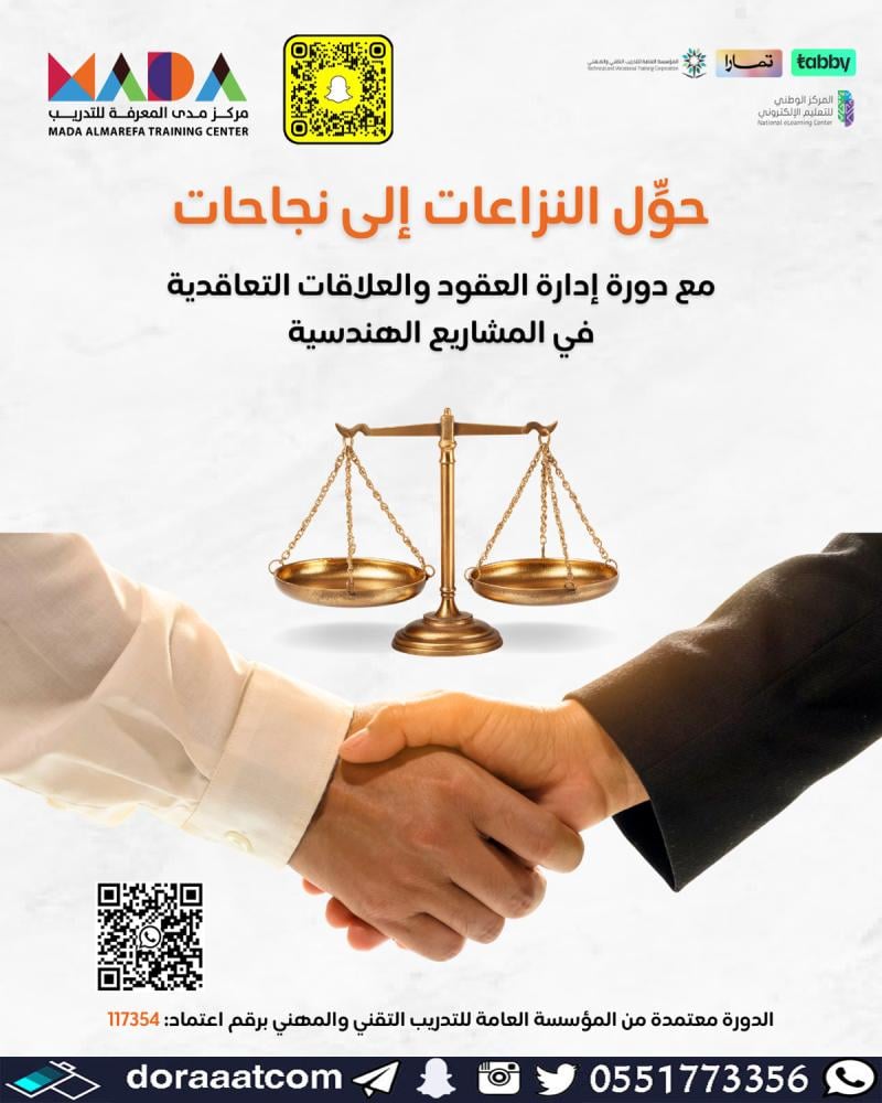 دورة دورة إدارة العقود والعلاقات التعاقدية في المشاريع الهندسية