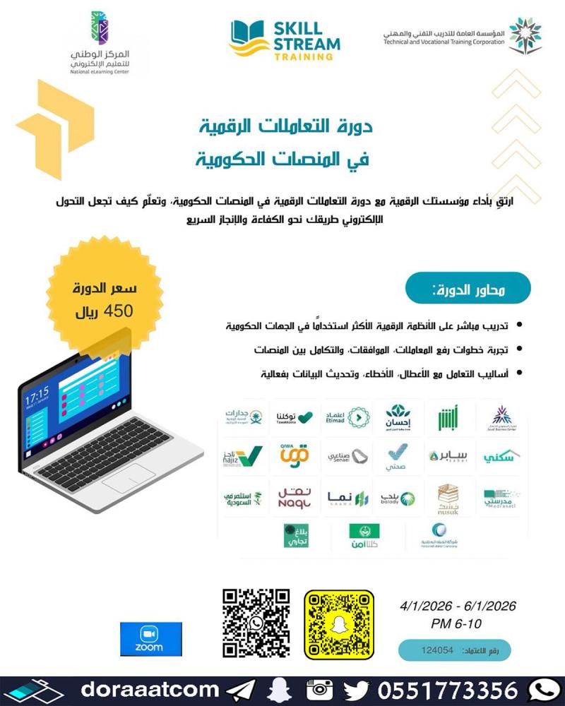 دورة التعاملات الرقمية في المنصات الحكومية