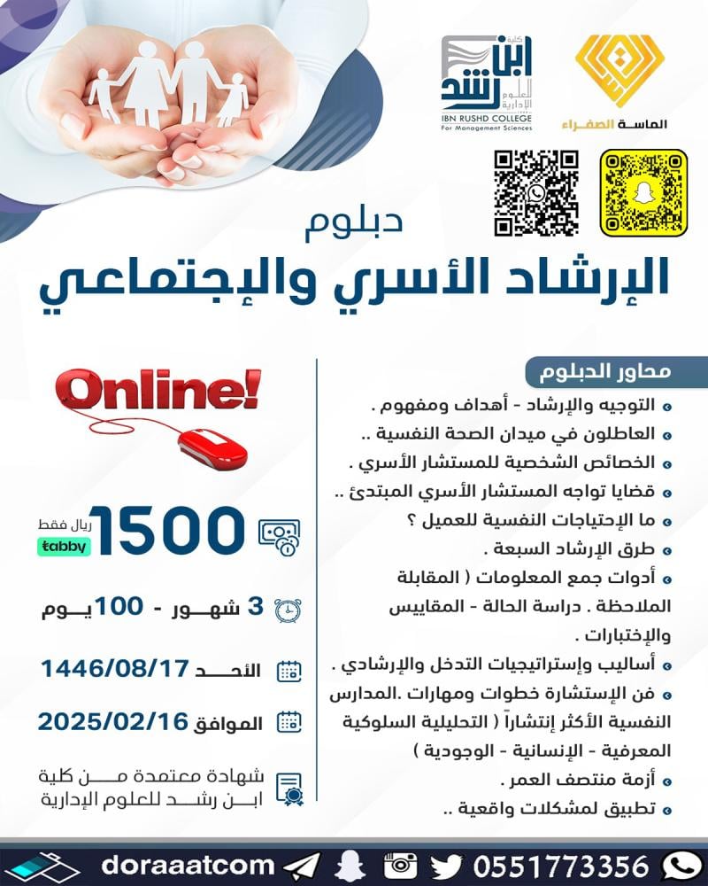 الدبلوم التطويري في الإرشاد الأسري والاجتماعي