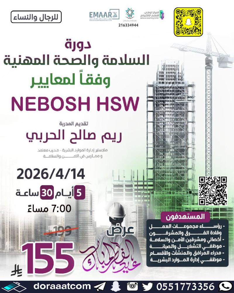 دورة السلامة والصحة المهنية وفق معايير NEBOSH HSW البريطانية