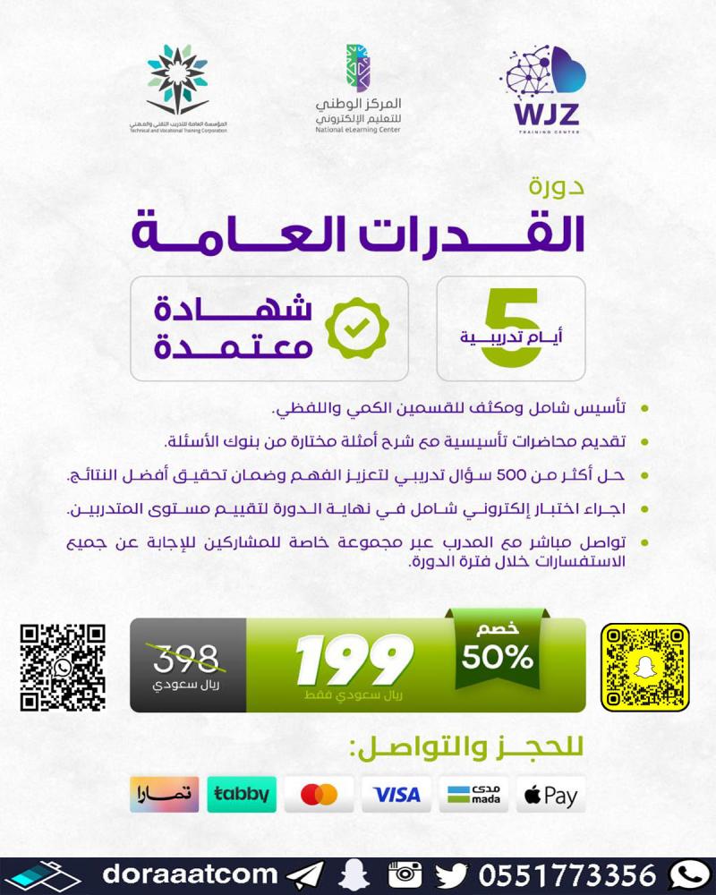 دورة القدرات العامة