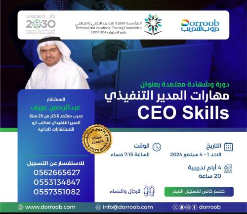 أون لاين | دورة مهارات المـديرالتـنـفـيذي CEO Skil...