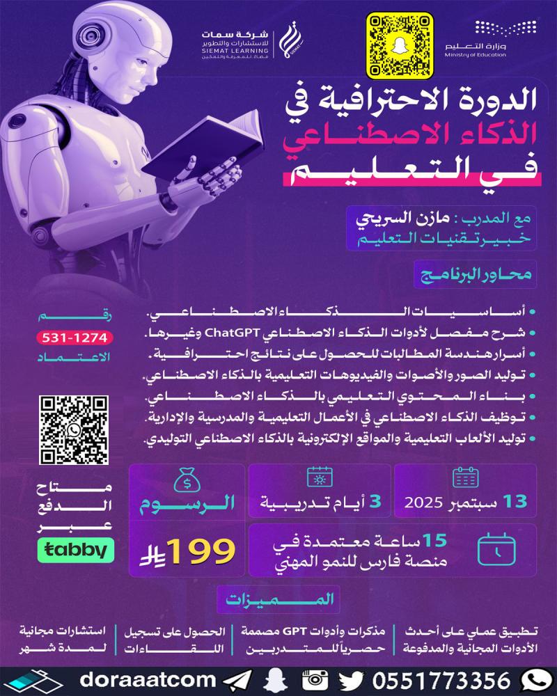 الدورة الاحترافية في الذكاء الاصطناعي في التعليم