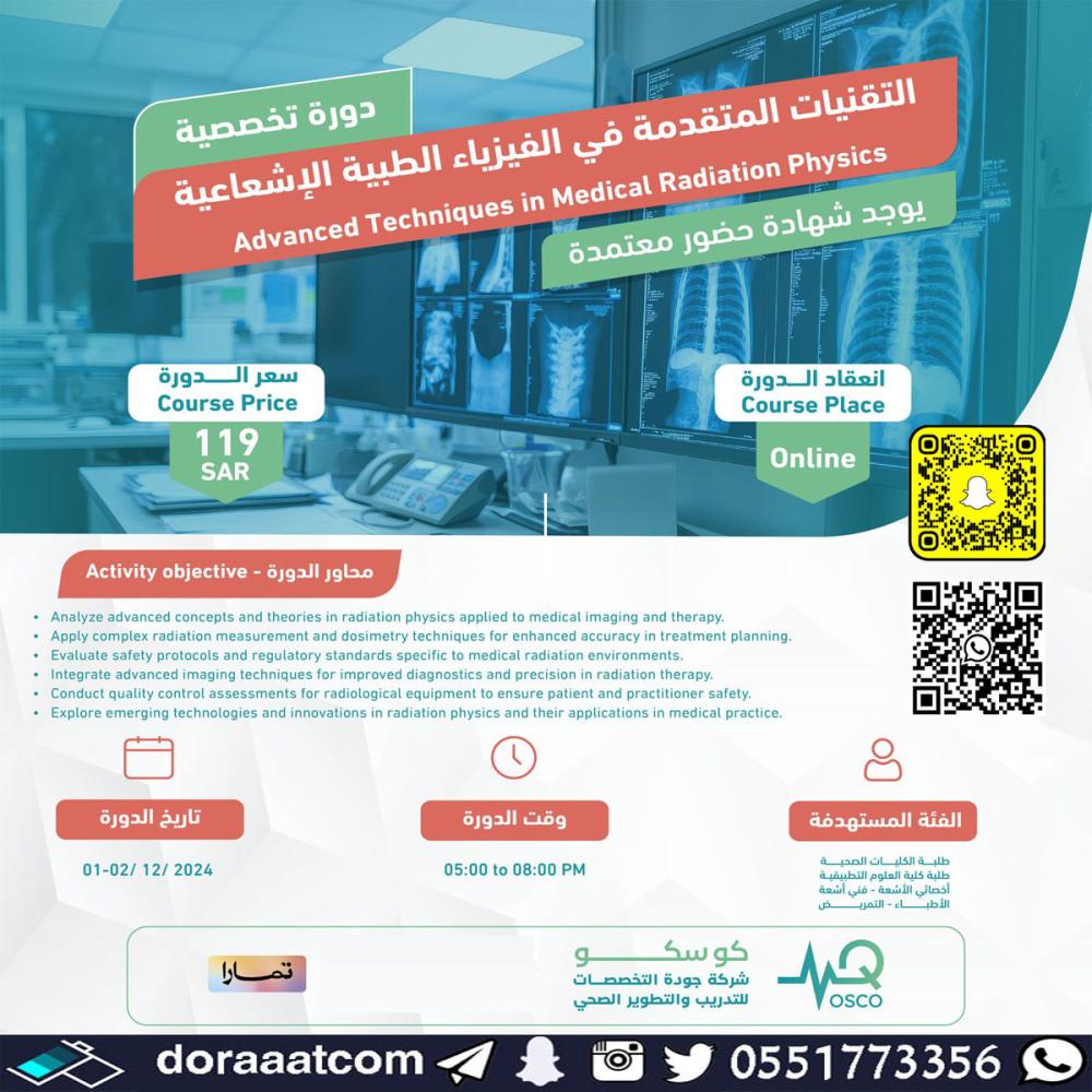 دورة التقنيات المتقدمة في الفيزياء الطبية الإشعاعية