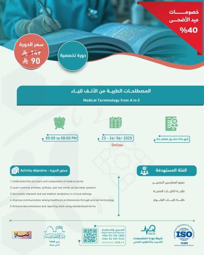 أون لاين | دورة مقدمة في المصطلحات الطبية