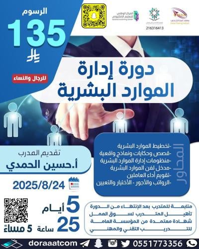 أون لاين | دورة إدارة الموارد البشرية