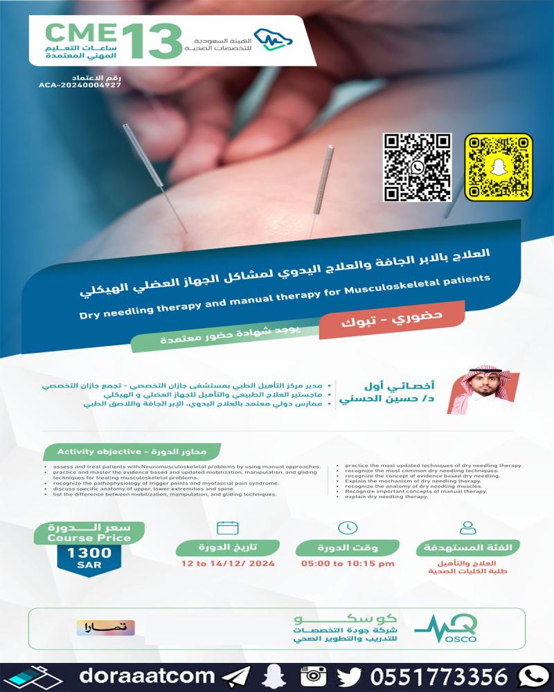 دورة التدريب السريري للعلاج بالأبر الجافة والعلاج اليدوي لمشاكل الجهاز