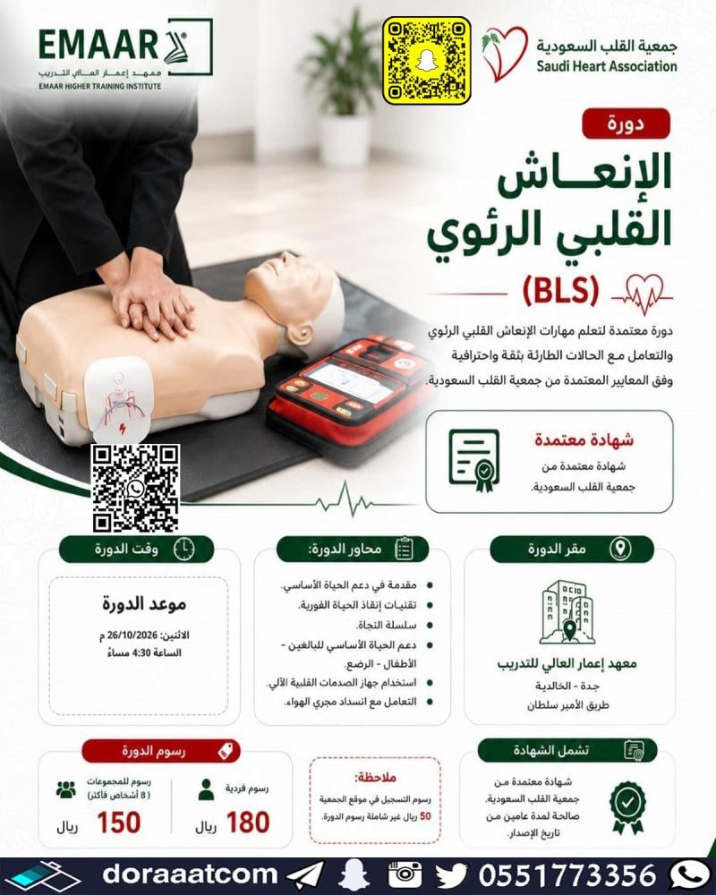 دورة الإنعاش القلبي الرئوي BLS