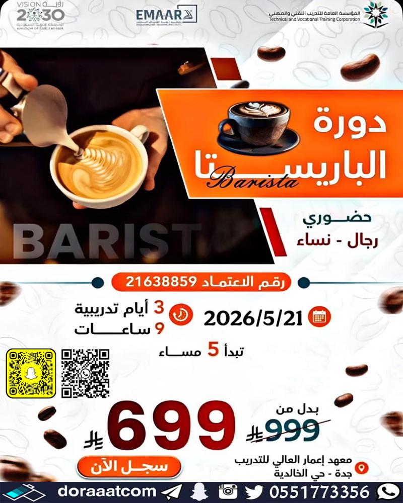 دورة الباريستا