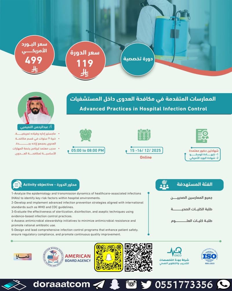 دورة الممارسات المتقدمة في مكافحة العدوى داخل المستشفيات