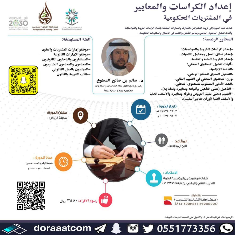 دورة إعداد الكراسات والمعايير في المشتريات الحكومية