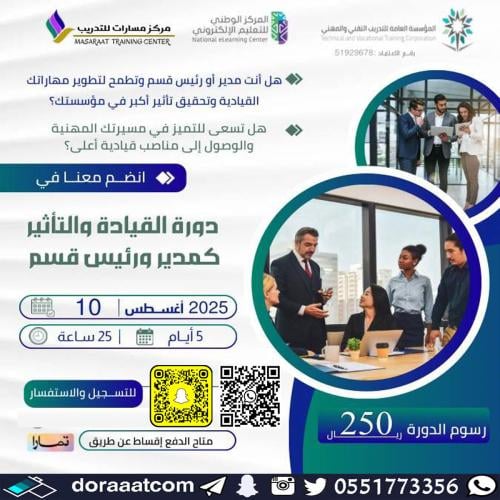 أون لاين | دورة القيادة و التأثير كمدير ورئيس قسم