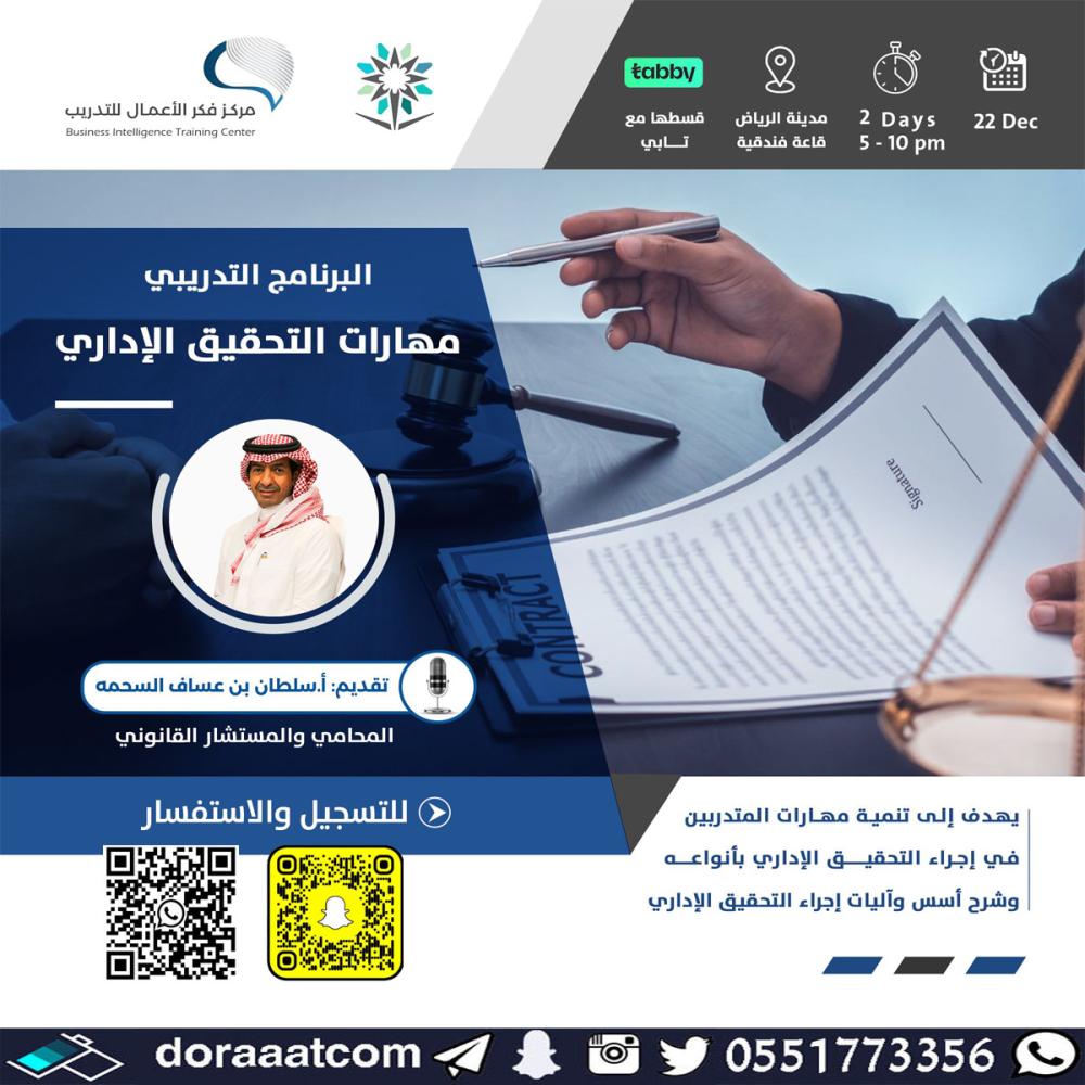 دورة مهارات التحقيق الاداري