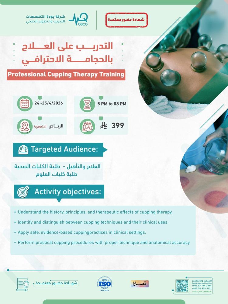 دورة التدريب على العلاج بالحجامة الاحترافي