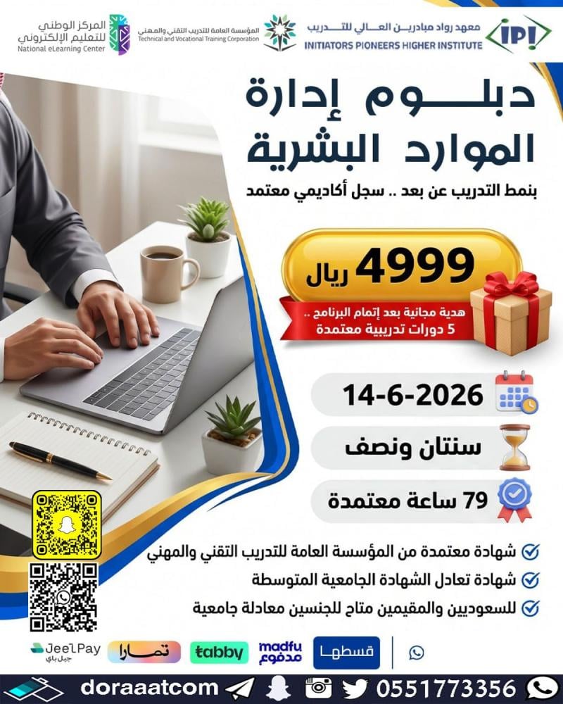 دبلوم الموارد البشرية