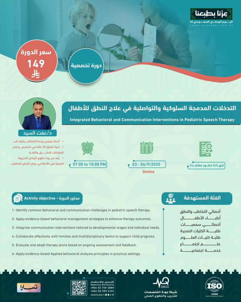 دورة التدخلات المدمجة السلوكية والتواصلية في علاج النطق للأطفال