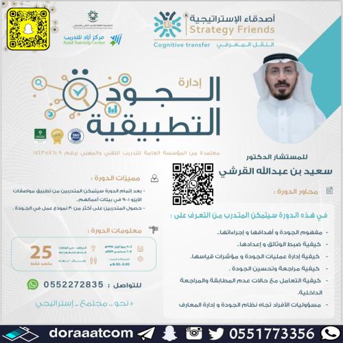 الرياض | دورة الجودة التطبيقية