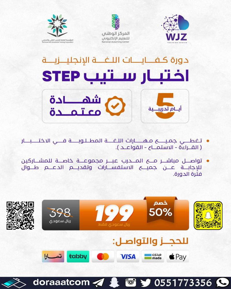 دورة كفايات اللغة الإنجليزية  تأسيس اختبار ستيب STEP