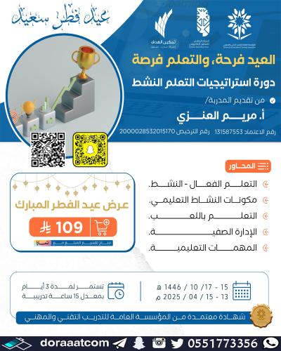 أون لاين | دورة استراتيجيات التعلم النشط