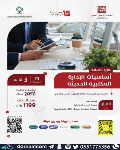 خميس مشيط | دورة أساسيات الإدارة المكتبية الحديثة