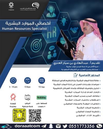 الرياض | دورة أخصائي الموارد البشرية