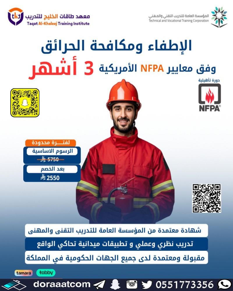 دورة الإطفاء و مكافحة الحرائق