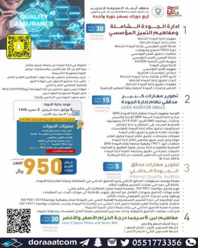 أون لاين | بكج 4 دورات في الجودة