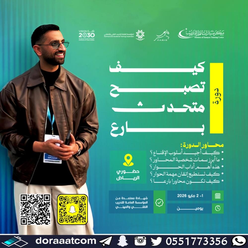 دورة كيف تصبح متحدث بارع