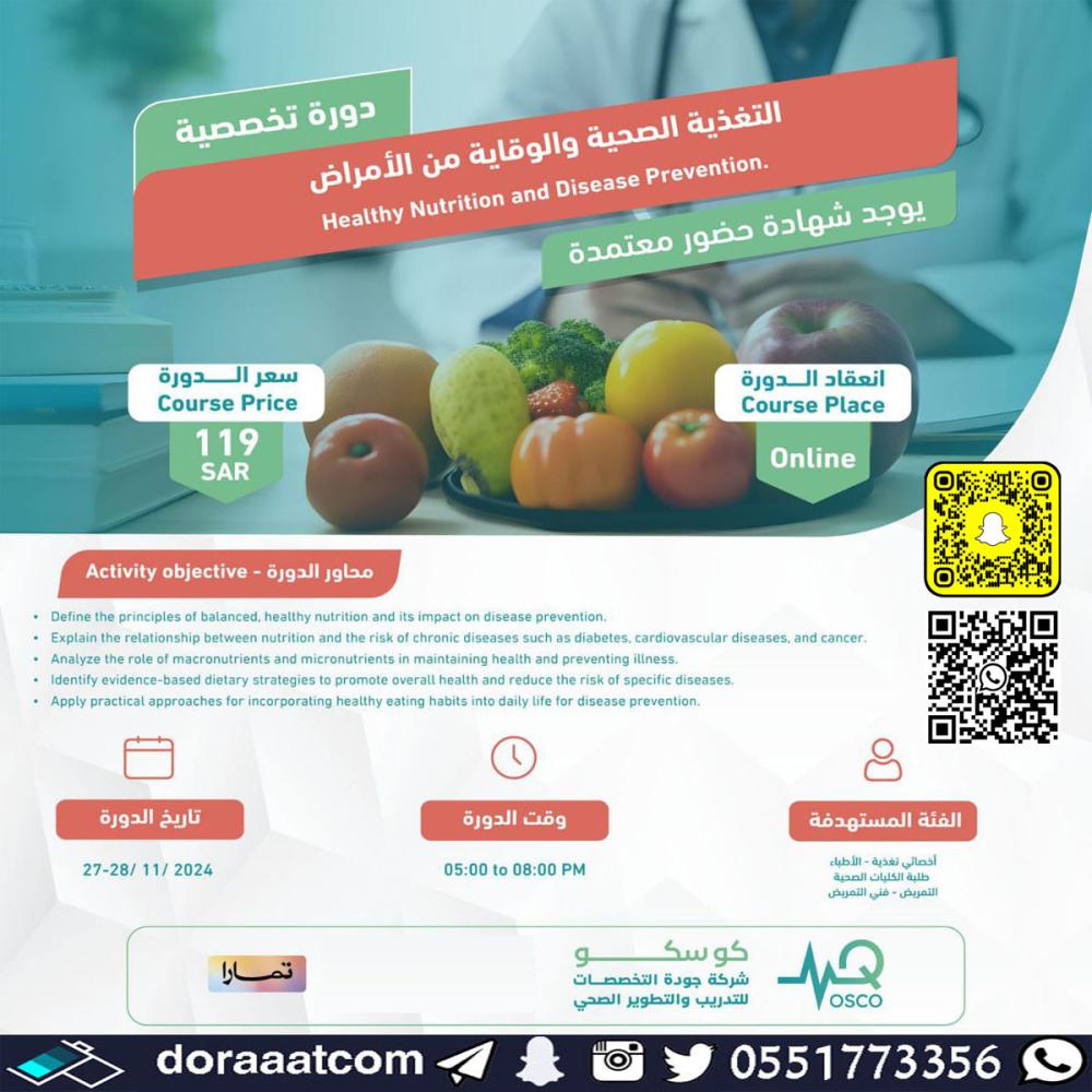 دورة التغذية الصحية والوقاية من الأمراض