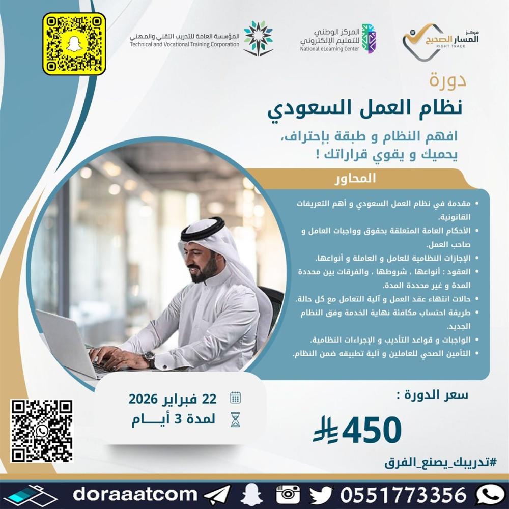 أون لاين | دورة نظام العمل السعودي الجديد وآلية تطبيقاته