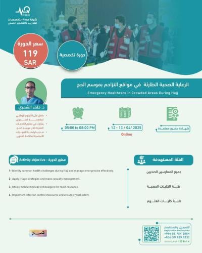 أون لاين | دورة الرعاية الصحية الطارئة في مواقع ال...