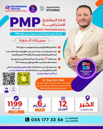 الخبر | دورة إدارة المشاريع الاحترافية PMP وفق أحد...
