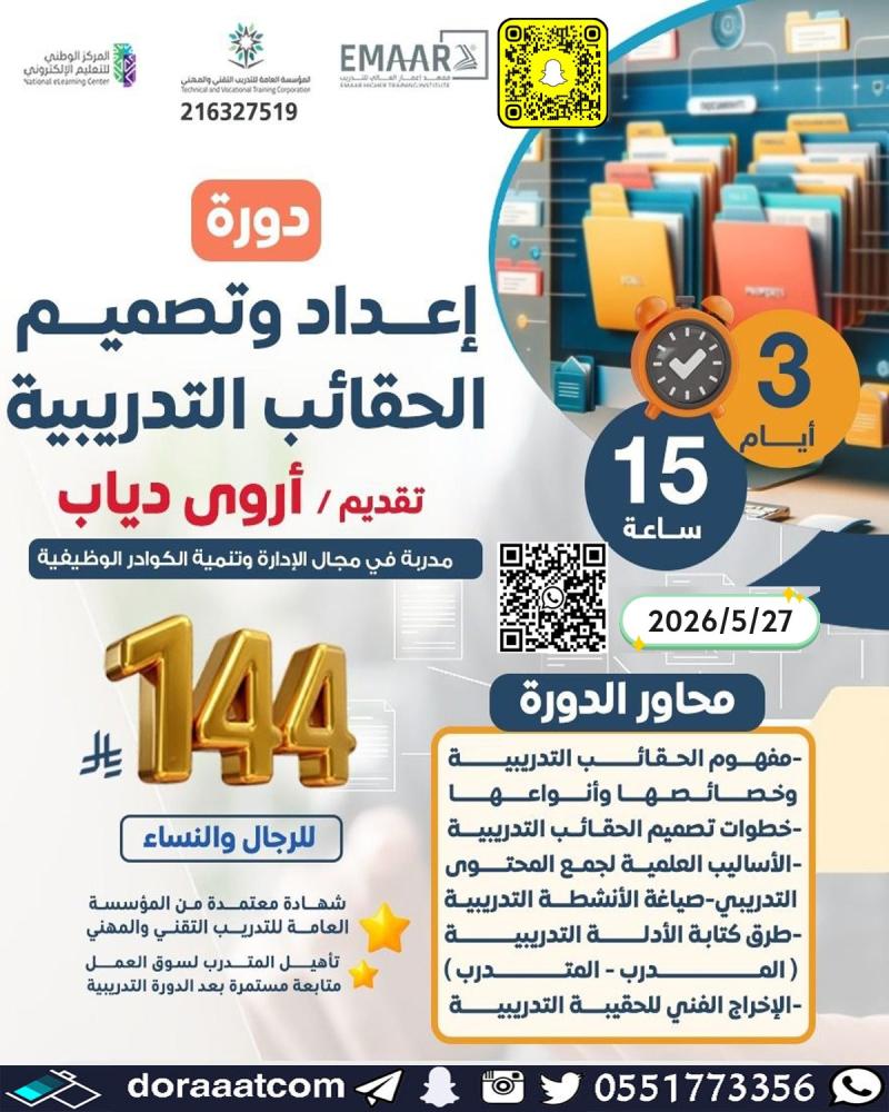 دورة إعداد و تصميم الحقائب التدريبية