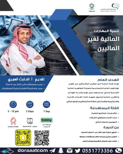 الرياض | دورة تنمية المهارات المالية لغير الماليين