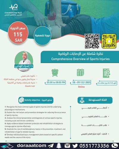 أون لاين | دورة نظرة شاملة عن الإصابات الرياضية