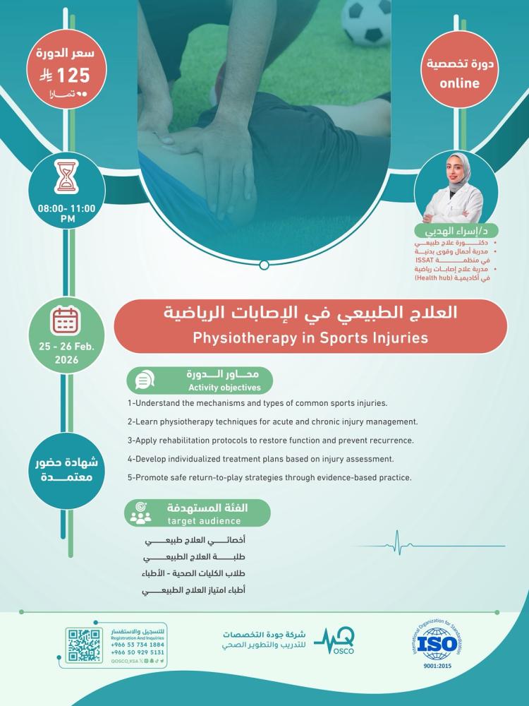 دورة العلاج الطبيعي في الإصابات الرياضية