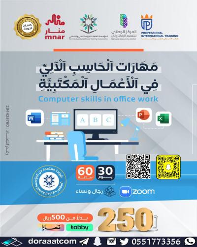 أون لاين | دورة مهارات استخدام الحاسب الآلي في الأ...