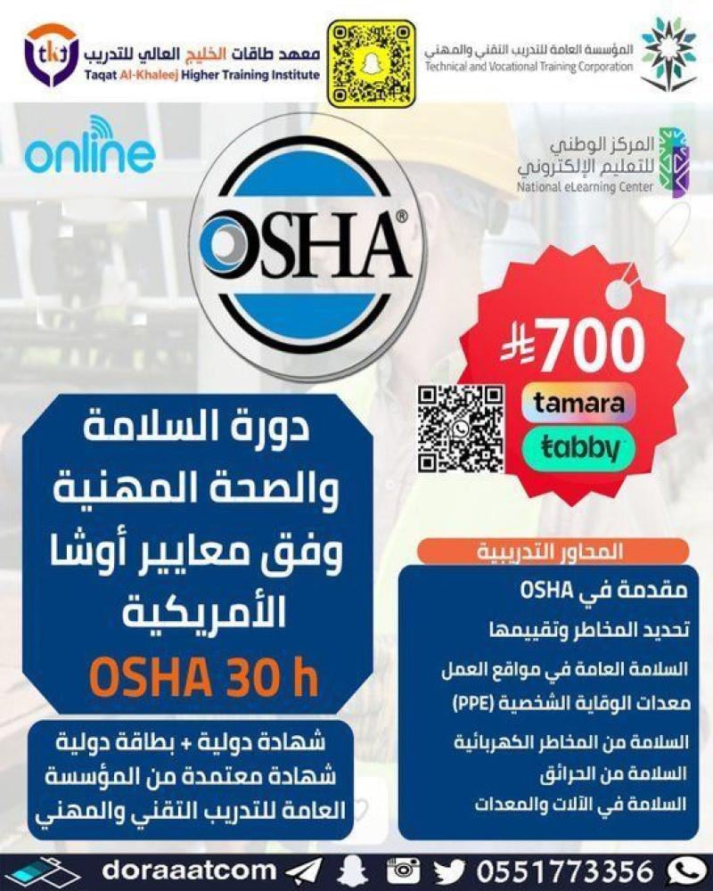 دورة السلامة و الصحة المهنية وفق معايير الأوشا الأمريكية