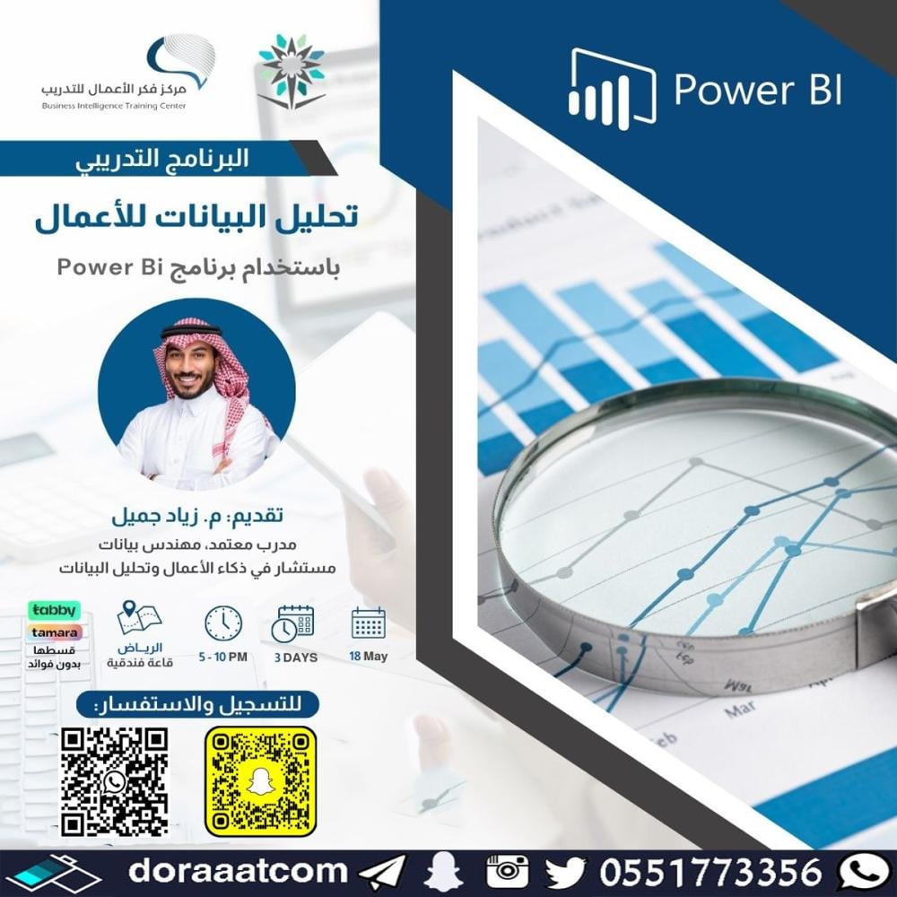 دورة تحليل البيانات للأعمال باستخدام برنامج power Bi