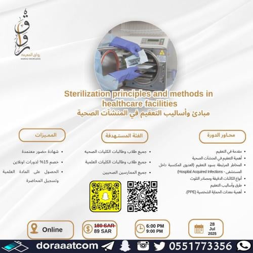 أون لاين | دورة أساليب التعقيم المتقدمة في المنشآت...