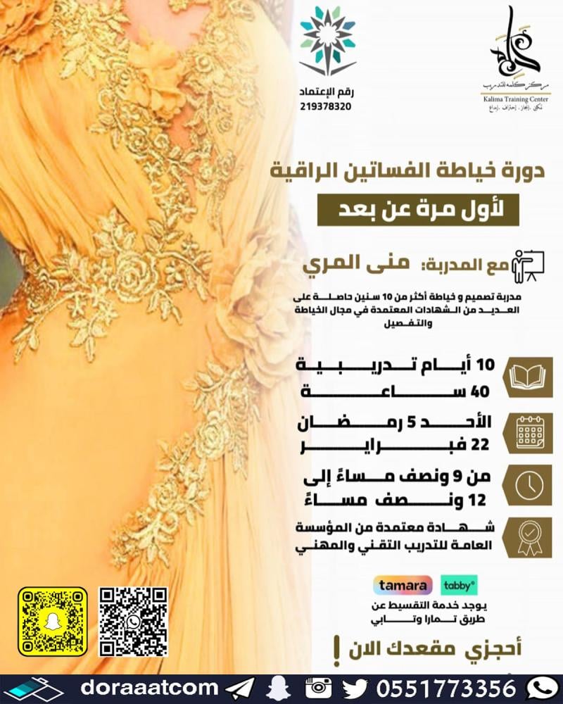 دورة خياطة الفساتين الراقية