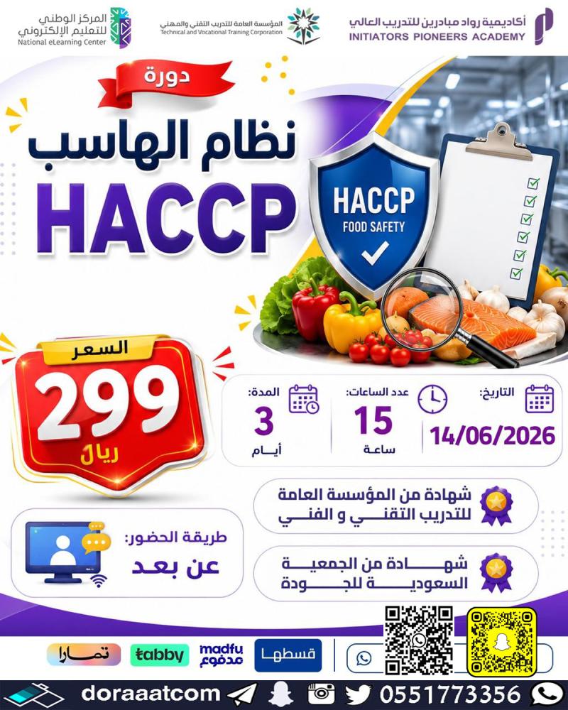 دورة نظام الهاسب HACCP