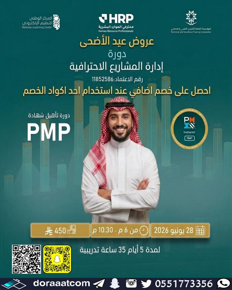 دورة إدارة المشاريع الاحترافية PMP