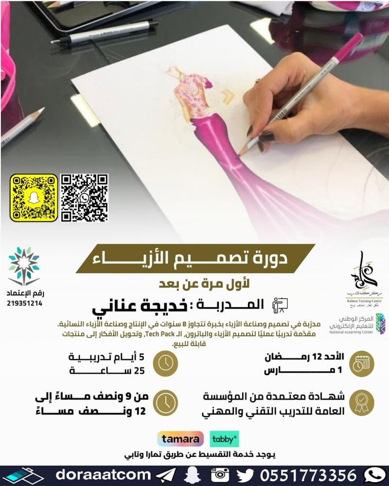 دورة تصميم الأزياء