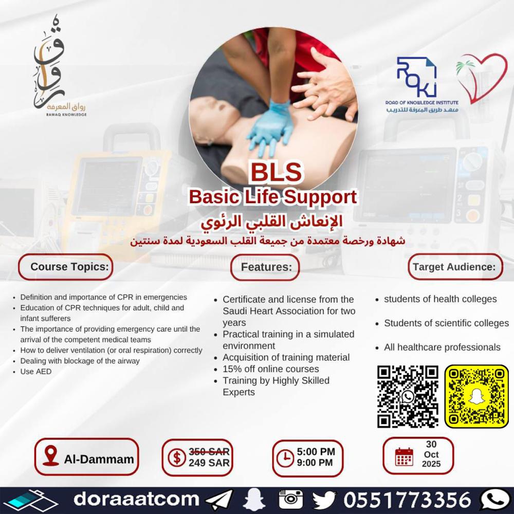 دورات دعم الحياة الأساسي BLS