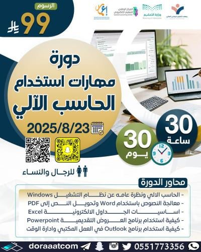 أون لاين | دورة مهارات استخدام الحاسب الآلي في الأ...
