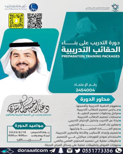 أون لاين | دورة إعداد الحقائب التدريبية