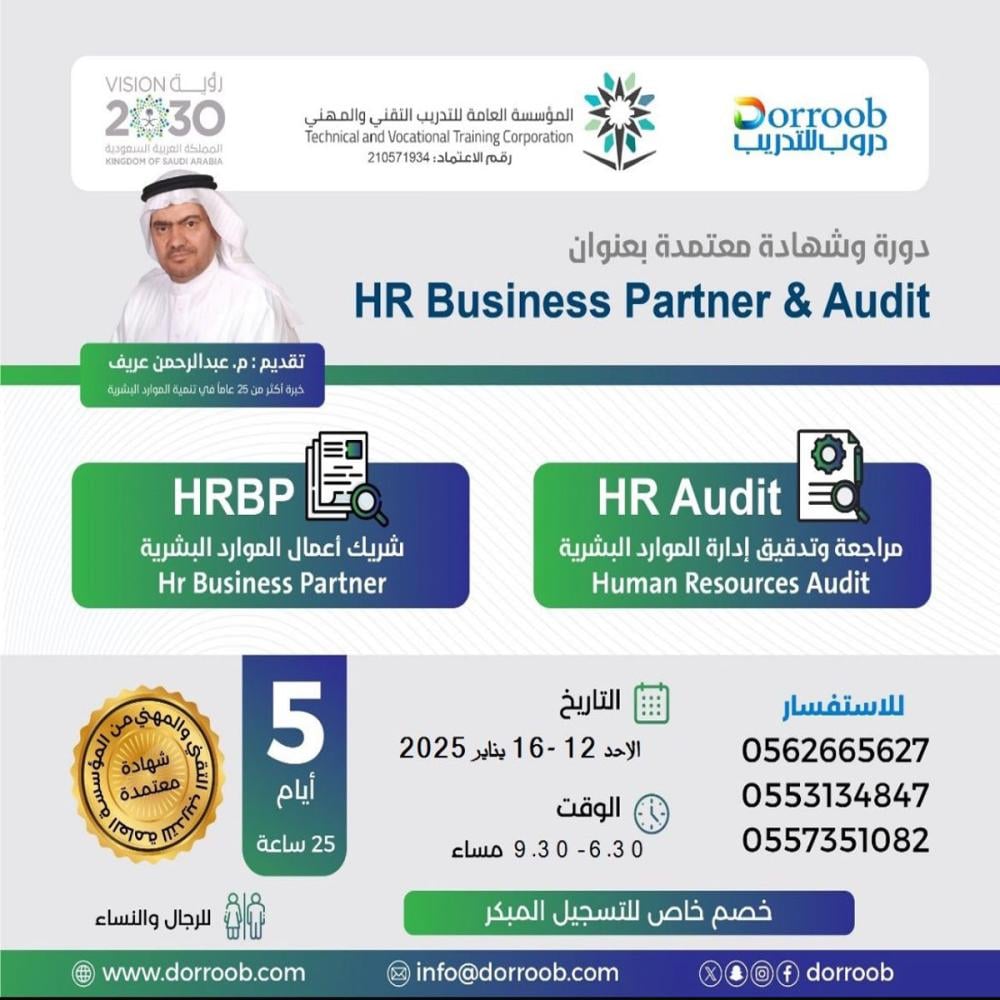 دورة شريك أعمال الموارد البشرية  و مراجعة وتدقيق إدارة الموارد البشرية